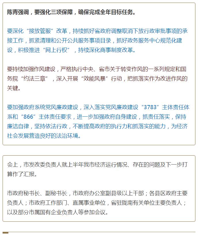 陳青在市政府全體會(huì)議上強(qiáng)調(diào)：緊盯一個(gè)目標(biāo)抓好九大任務(wù)落實(shí)強(qiáng)化三項(xiàng)保障，確保全市經(jīng)濟(jì)社會(huì)持續(xù)快速發(fā)展