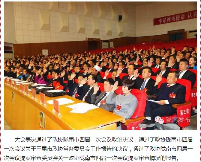 政協(xié)隴南市四屆一次會(huì)議，張昉當(dāng)選市政協(xié)主席