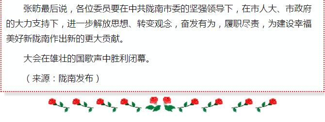 政協(xié)隴南市四屆一次會(huì)議，張昉當(dāng)選市政協(xié)主席