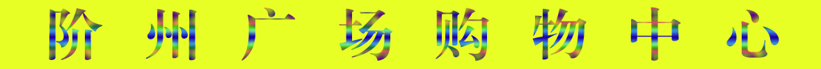 9月22日隴南階州廣場(chǎng)開(kāi)業(yè)啦！