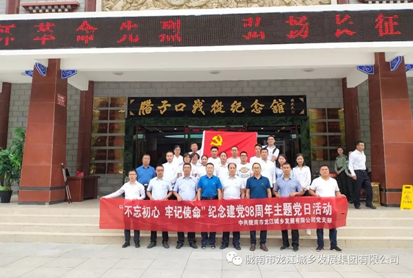 市龍江城鄉(xiāng)發(fā)展集團(tuán)黨委開展“不忘初心、牢記使命”紀(jì)念建黨98周年主題黨日活動(dòng)