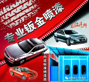 金錘鈑金，銀槍噴漆！龍江汽修值得信賴！